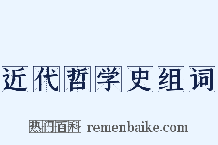 近代哲学史组词是什么意思的图片
